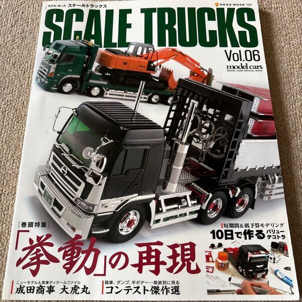 【送料込み】モデル・カーズ スケールトラックス vol.6