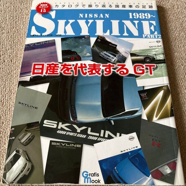 【送料込み】日産 スカイライン Part 2 絶版車カタログシリーズ15