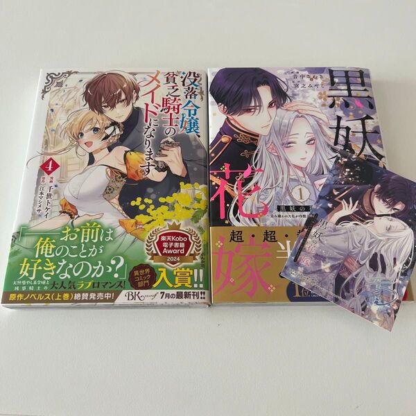 没落令嬢、貧乏騎士のメイドになります 4 (BK COMICS f) 千世トケイ/漫画 江本マシメサ/原作