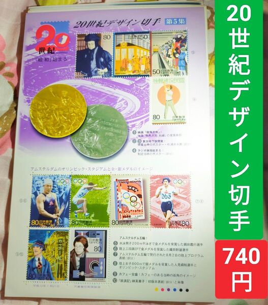 記念切手☆ 【20世紀デザイン切手 第5集】 シート740円分