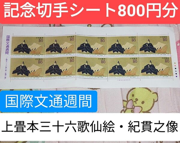 記念切手☆ 国際文通週間【上畳本三十六歌仙絵・紀貫之像】 シート800円分記念切手
