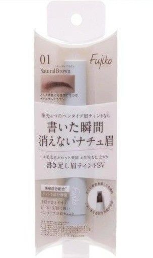Fujikoフジコ 書き足し眉ティントSV ナチュラルブラウン 新品未開封