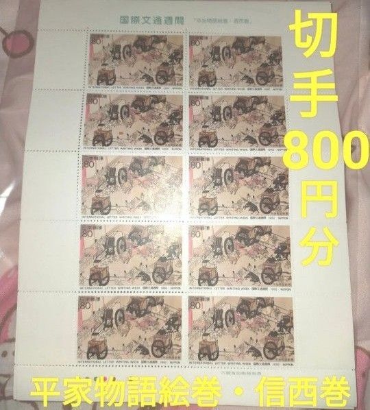 記念切手☆ 【平家物語絵巻・信西巻】 シート800円分