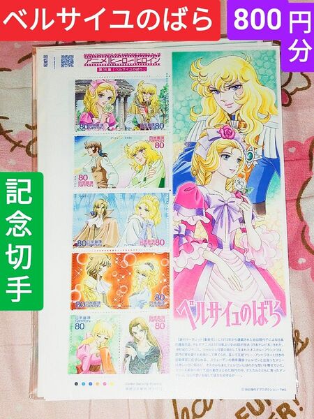 記念切手☆ 【ベルサイユのばら -アニメヒーローヒロイン第16集-】 シート800円分