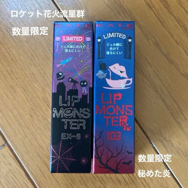 【新品】KATE (ケイト) リップモンスター EX-6 ロケット花火流星群・103秘めた炎
