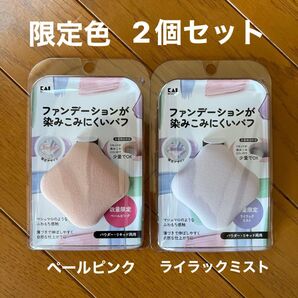 【新品】貝印 ファンデーションが染みこみにくいパフ 限定色2個