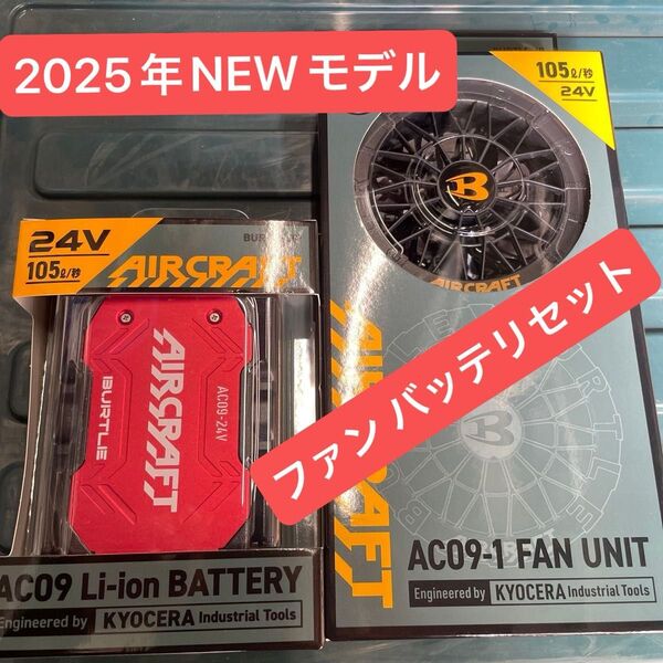 バートル 空調服用 ファン バッテリーセット AC-09