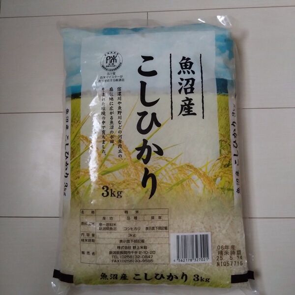 魚沼産こしひかり 3kg 令和6年産
