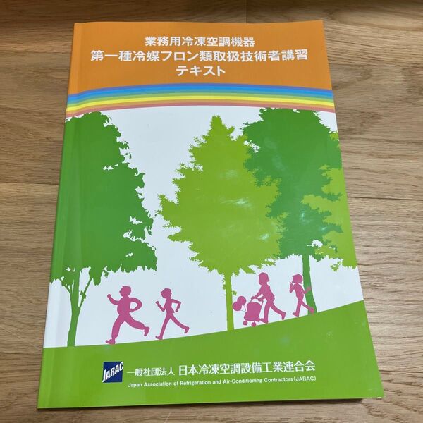 第一種冷媒フロン類取扱技術講習テキスト