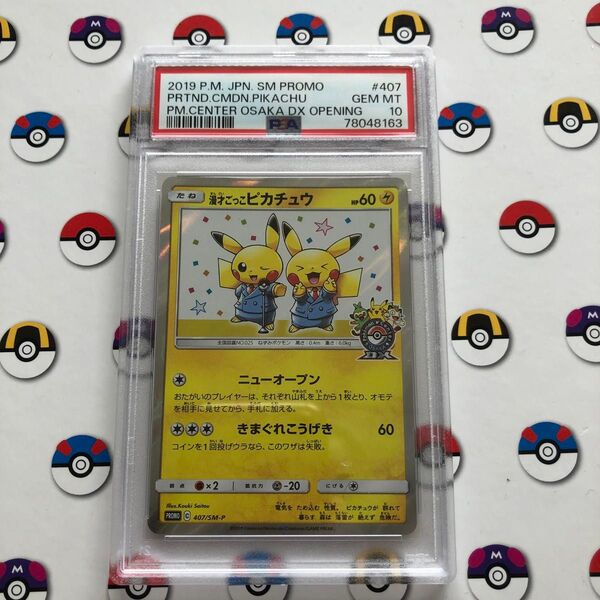高騰中 ポケモンカード 漫才ごっこピカチュウ psa10 ワンオーナー PROMO