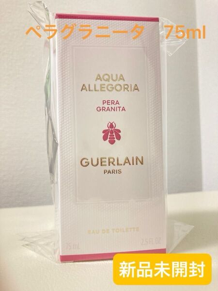 【未使用未開封】 ゲラン guerlain PERAGRANITA ペラグラニータ 75ml ★サンプル1mlおまけ付 箱あり