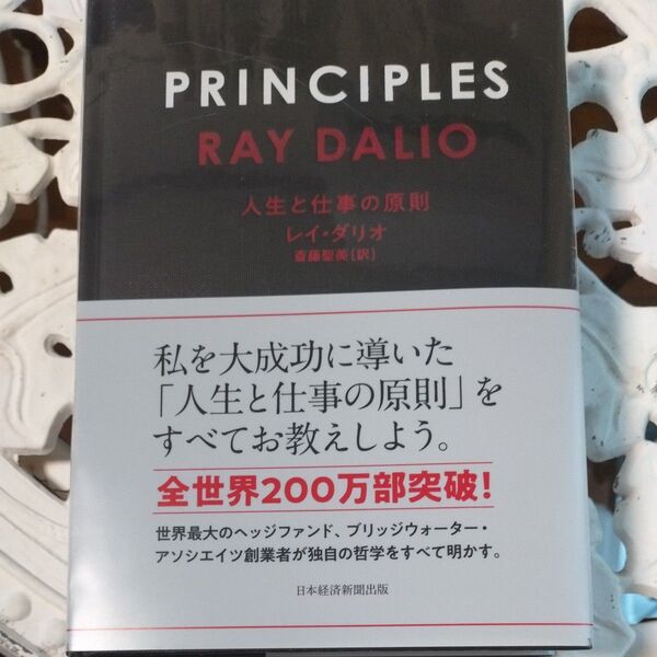 PRINCIPLES 人生と仕事の原則 レイ・ダリオ