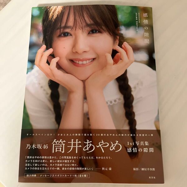 乃木坂46 筒井あやめ 1st写真集 セブンネットショッピング限定表紙
