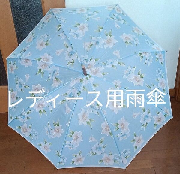 【美品】レディース用 ワンタッチ式 雨傘 長傘 ユリの花柄 水色 白色 ジャンプ傘 全長90cm 布地部分58cm