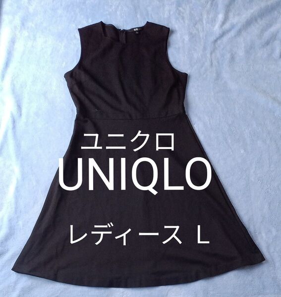 ユニクロ UNIQLO レディース L ひざ下丈 ノースリーブワンピース ジャンパースカート フレアスカート 黒色 ストレッチ
