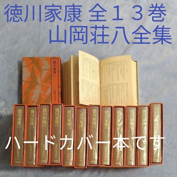 全13巻セット 徳川家康 ハードカバー版 山岡荘八全集 講談社 カバー箱付き1冊定価1,690円 歴史小説 時代小説 カラー口絵有