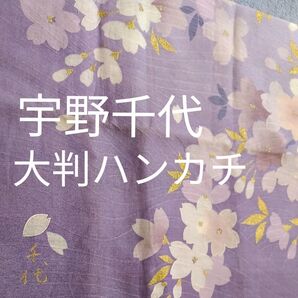 7/29 22時迄値下げ 宇野千代 和柄模様 大判ハンカチ 紫色 グラデーション サクラ柄 ピンク 金色 和装に合わせて