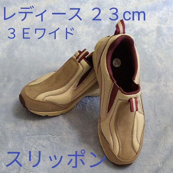 【美品】レディース スリッポン ベージュ系 23cm 3E ワイド 幅広サイズ 靴裏滑り止め 部分メッシュ インソール取出し可能