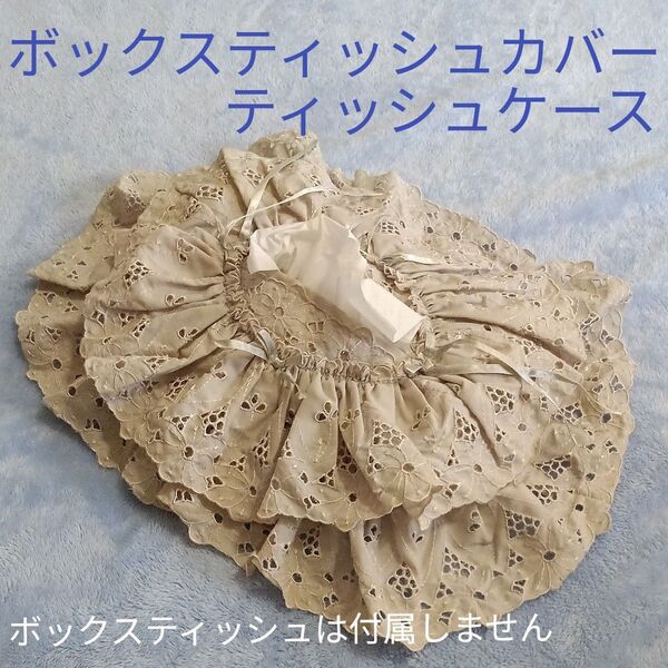 ボックス ティッシュカバー レース柄 花柄 リボン付き 濃いベージュ系 綿35% インテリア ティッシュケース 布製