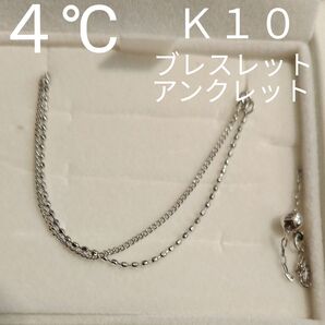【美品】4℃ K10金 WG2連 ブレスレット アンクレット 0.9g アクセサリー ヨンドシー ショップ袋 専用ケース付