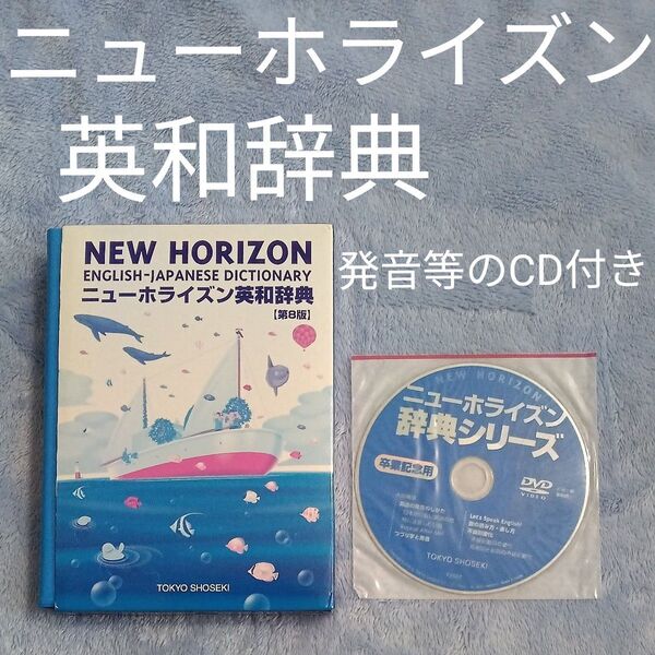 【ほぼ未使用】中学生用 英和辞典 ニューホライズン 第8版/笠島準一 (著者) 発音等のCD付き 小学校卒業記念品 東京書籍