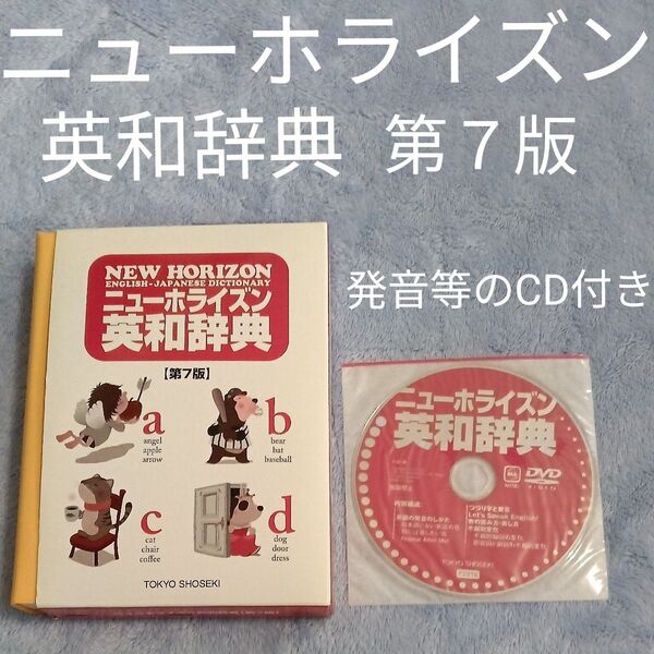 【ほぼ未使用】中学生用 英和辞典 ニューホライズン東京書籍 第7版/笠島準一 発音等のCD付き 小学校卒業記念品