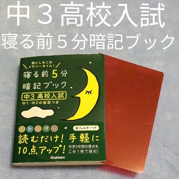 寝る前5分暗記ブック 中3 高校入試 頭にしみこむメモリータイム! 読むだけ!手軽に10点アップ! 高校受験 中1、中2の復習