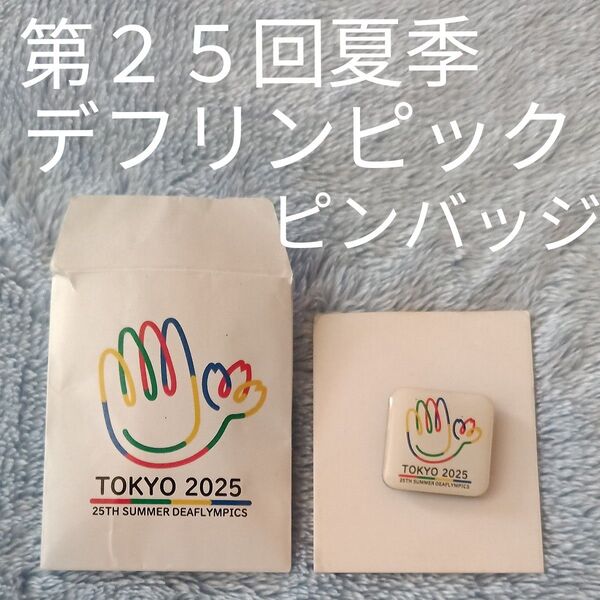 【未使用】東京 デフリンピック 2025年 ピンバッジ 第25回夏季 1個 マグネットバッチ TOKYO