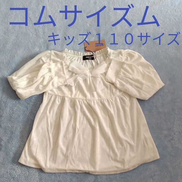 【未使用】コムサイズム キッズ 110サイズ 長袖 トップス カットソー 白色 ベロア調生地 リボン付 フォーマル 発表会
