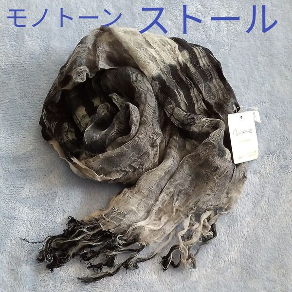 【未使用】春夏秋 大判 モノトーン ストール ショール チェック柄 透かし柄 涼し気 黒 白 グレー アクリル100% 洗濯可能