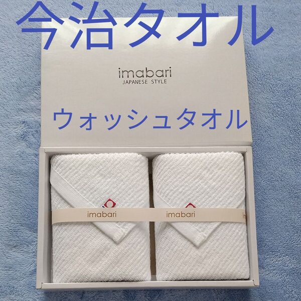 【未使用】今治タオル ウォッシュタオル 2枚セット 日本製 綿100% 白色 imabari JAPANESE STYLE