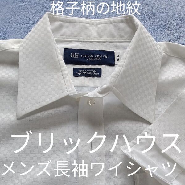 メンズ ブリックハウス BRICK HOUSE 白 長袖 ワイシャツ XL 大きめ 首回り43 ゆき82 綿100% 格子柄地紋