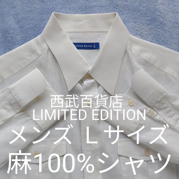 メンズ リネンシャツ 麻100% 夏用 Yシャツ L 白色 そではボタンで上げられます 西武百貨店 LIMITED EDITION