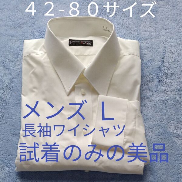 【美品】メンズ 長袖 ワイシャツ L 首回り42cm ゆき80cm 白 レギュラーカラー 綿50%混 形態安定加工 冠婚葬祭