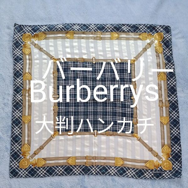 【訳あり】【昭和レトロ】Burberrysバーバリー 大判ハンカチ 55cm四方 ベルト柄 チェック柄 ネイビー系 白色