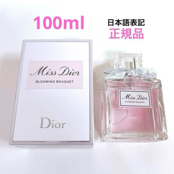 【ほぼ満量】Dior◇ミスディオール ブルーミングブーケ オードトワレ 100ml アトマイザー付き♪