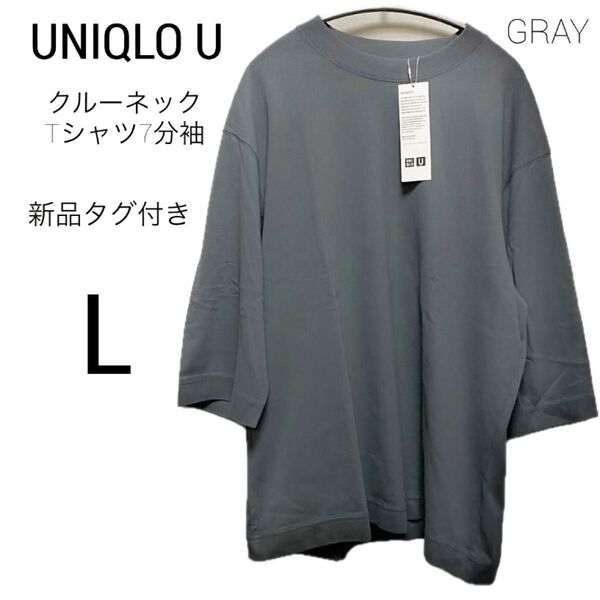新品◎UNIQLO U クルーネックTシャツ7分袖 グレー ユニクロ L 7分袖