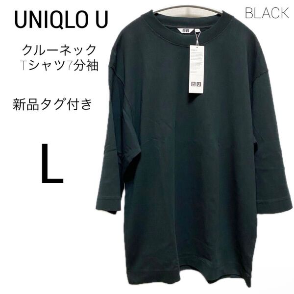 新品_UNIQLO U クルーネックTシャツ7分袖 ブラック ユニクロ L 7分