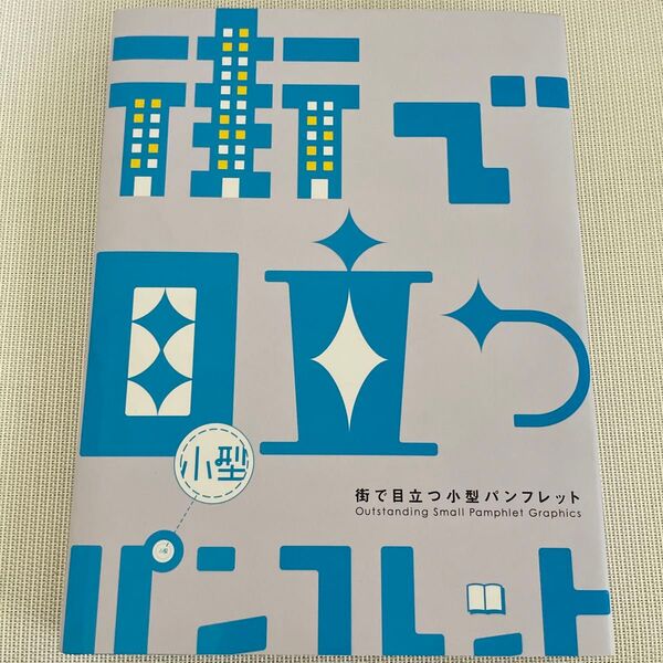 街で目立つ小型パンフレット Outstanding Small Pamphlet Graphics
