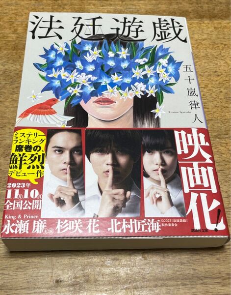法廷遊戯 五十嵐律人 帯付き