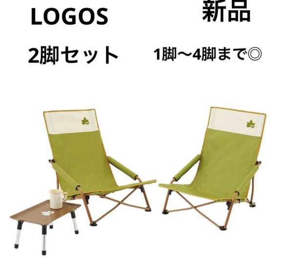 【新品未使用タグ付き】LOGOS Life あぐらチェア(カラフルロゴス)2脚セット 組み合わせ可能 アウトドア キャンプ