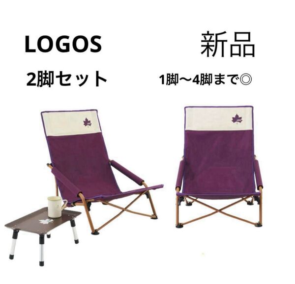 【新品未使用タグ付き】LOGOS Life あぐらチェア(カラフルロゴス)2脚セット 組み合わせ可能 アウトドア キャンプ