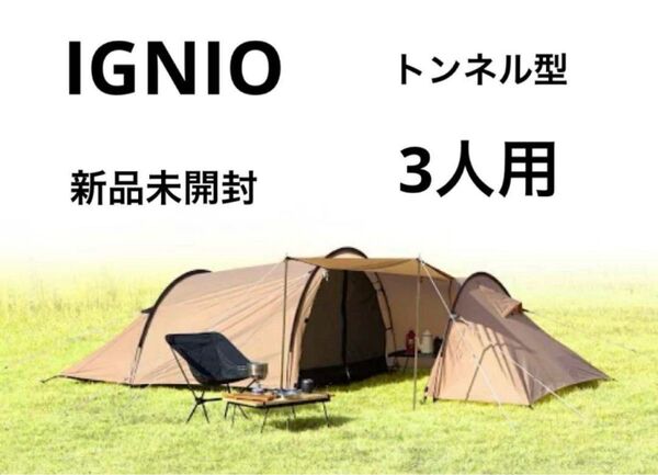 【新品未開封品】イグニオ FRPフレーム ポリエステル生地 3人用 トンネル型テント IG21319TT キャンプ ドームテント