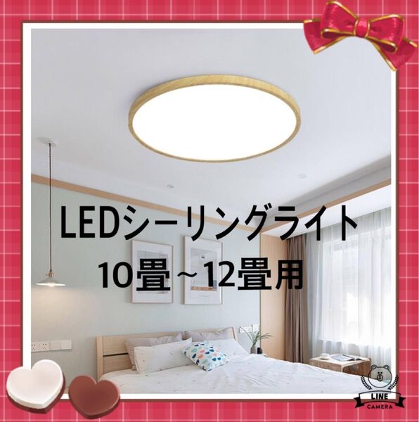 LEDシーリングライト 10〜12畳用