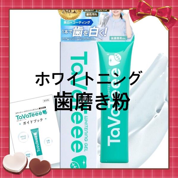 ホワイトニング歯磨き粉 ダヴァティー