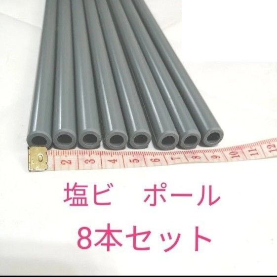 塩ビ パイプ ポール 8本セット DIY 丸棒