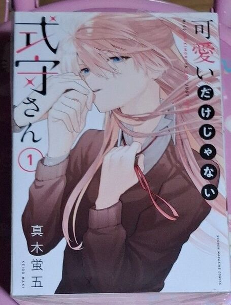 可愛いだけじゃない式守さん 1巻~5巻 真木蛍五
