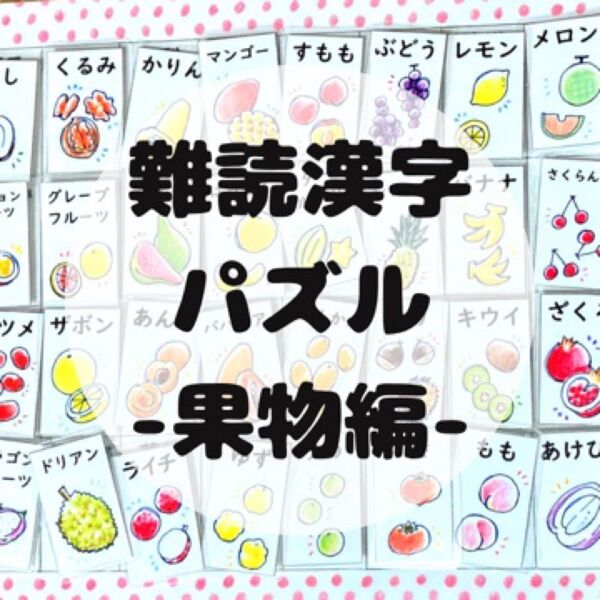 知育ポスター マッチング パズル 難読漢字 果物 小学生 脳トレ 幼児教育