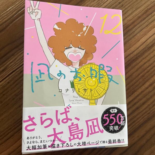 凪のお暇 12 初版 帯付