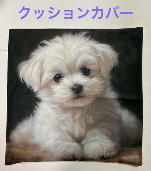 犬柄クッションカバー マルチーズ